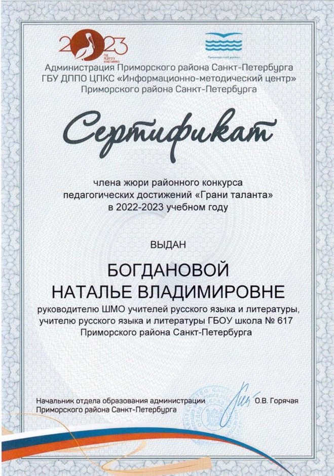 2022-2023 Богданова Н.В. (Сертификат жюри Грани таланта)